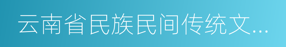 云南省民族民间传统文化保护条例的同义词