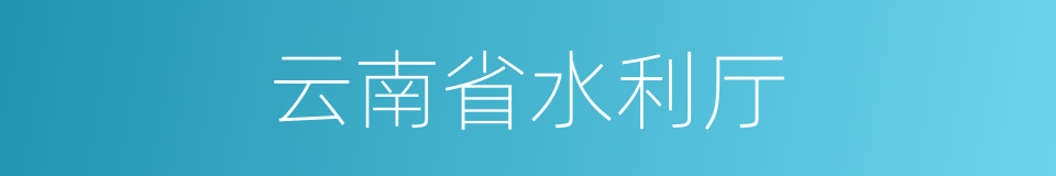 云南省水利厅的同义词