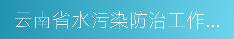 云南省水污染防治工作方案的同义词