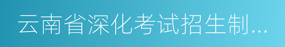 云南省深化考试招生制度改革实施方案的同义词