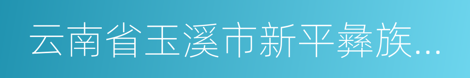 云南省玉溪市新平彝族傣族自治县的同义词
