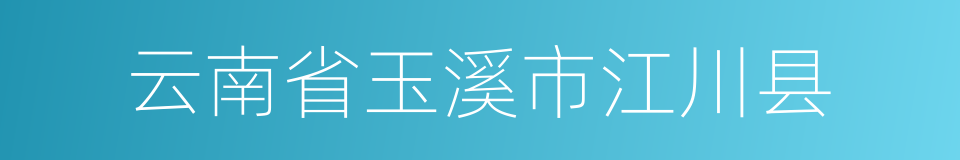 云南省玉溪市江川县的同义词