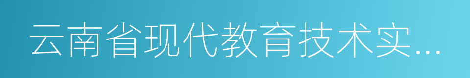 云南省现代教育技术实验学校的同义词