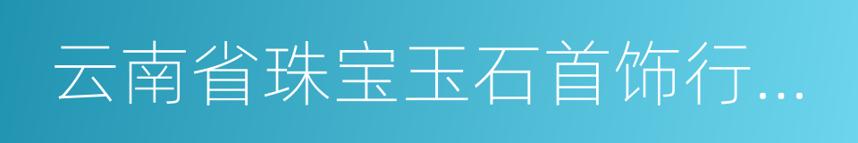 云南省珠宝玉石首饰行业协会的同义词