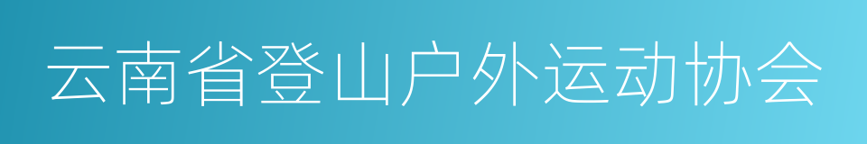 云南省登山户外运动协会的同义词