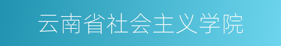 云南省社会主义学院的同义词