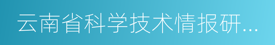 云南省科学技术情报研究院的同义词