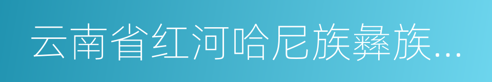 云南省红河哈尼族彝族自治州建水县的同义词