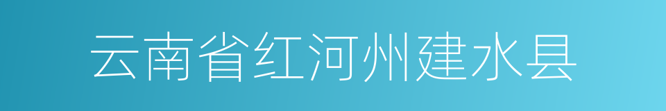 云南省红河州建水县的同义词