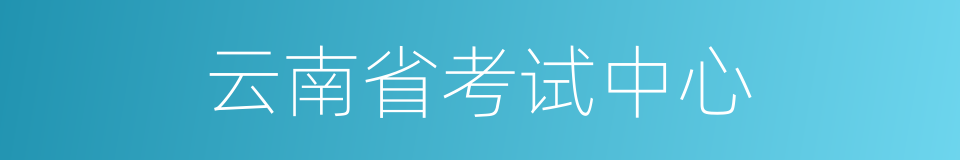 云南省考试中心的同义词