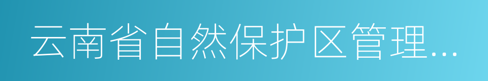 云南省自然保护区管理条例的同义词