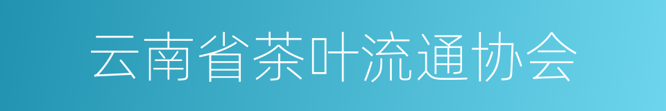 云南省茶叶流通协会的同义词