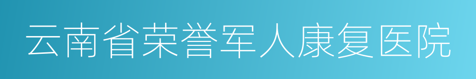 云南省荣誉军人康复医院的同义词