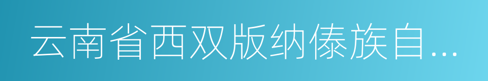 云南省西双版纳傣族自治州勐腊县的同义词