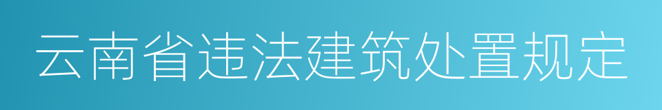 云南省违法建筑处置规定的同义词