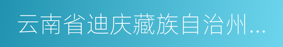 云南省迪庆藏族自治州维西傈僳族自治县的同义词