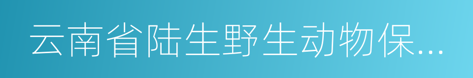 云南省陆生野生动物保护条例的同义词