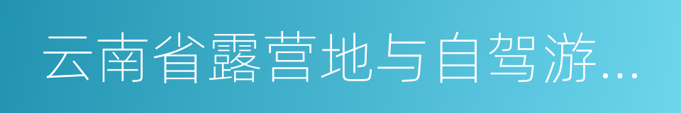 云南省露营地与自驾游专项规划的同义词