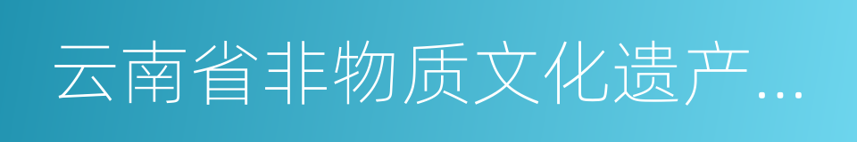 云南省非物质文化遗产保护条例的同义词