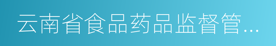 云南省食品药品监督管理局的同义词