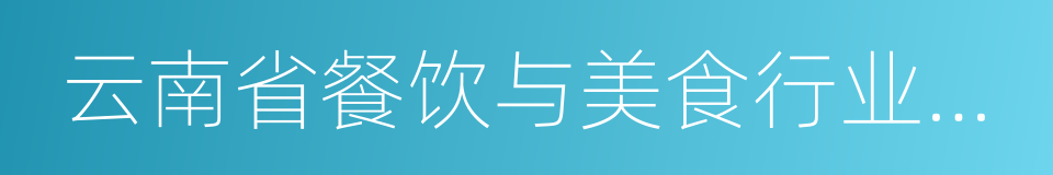 云南省餐饮与美食行业协会的同义词