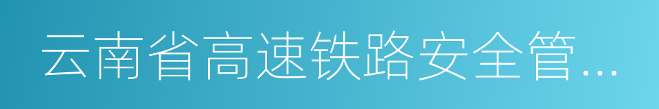 云南省高速铁路安全管理规定的同义词