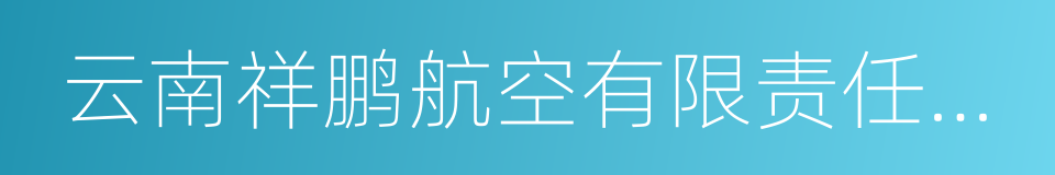 云南祥鹏航空有限责任公司的同义词