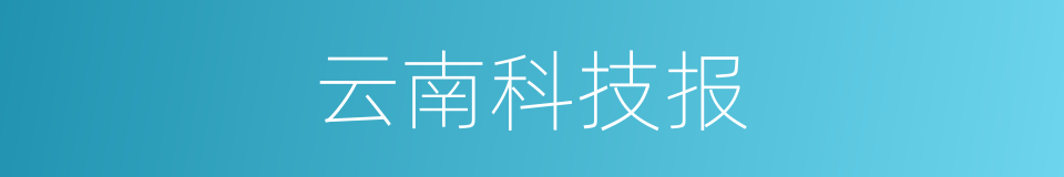 云南科技报的同义词