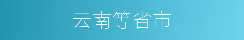 云南等省市的同义词