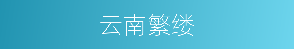 云南繁缕的同义词