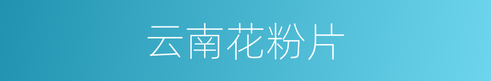云南花粉片的同义词
