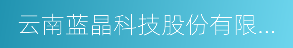 云南蓝晶科技股份有限公司的同义词