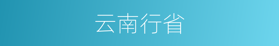 云南行省的同义词