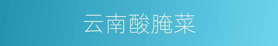 云南酸腌菜的同义词