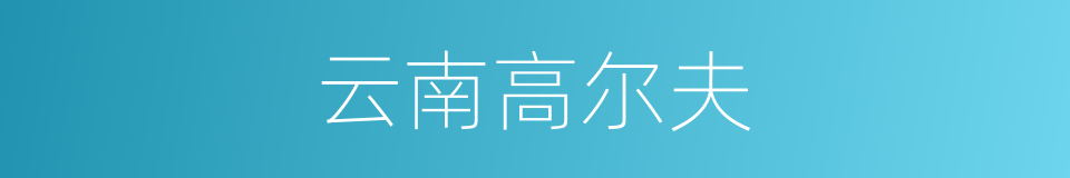 云南高尔夫的同义词