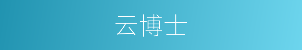 云博士的同义词