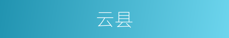 云县的同义词