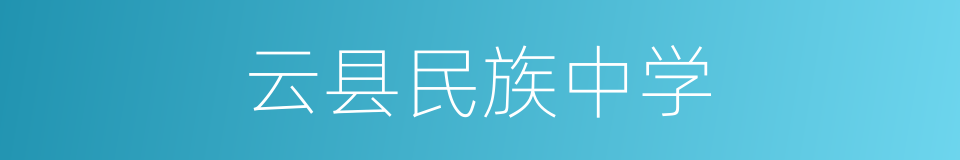 云县民族中学的同义词