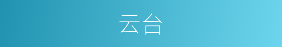 云台的意思