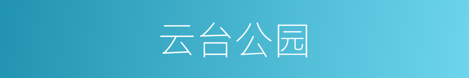 云台公园的同义词