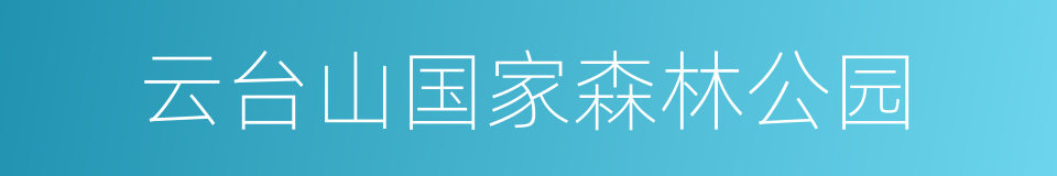 云台山国家森林公园的同义词