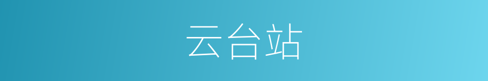 云台站的同义词