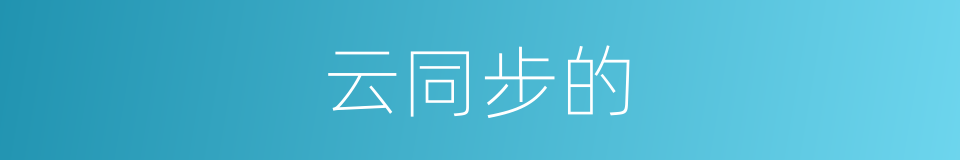 云同步的的同义词