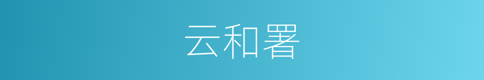 云和署的同义词