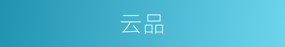 云品的同义词