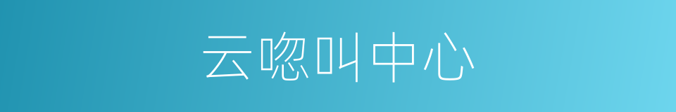 云唿叫中心的同義詞
