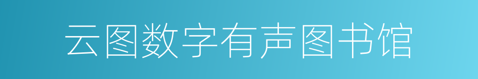 云图数字有声图书馆的同义词