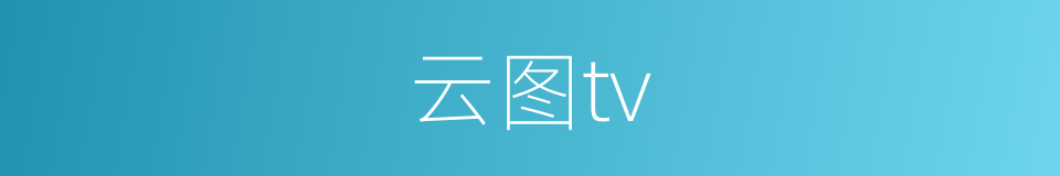 云图tv的同义词