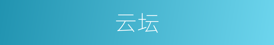 云坛的同义词