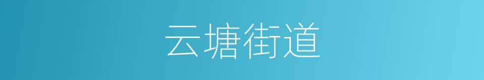 云塘街道的同义词